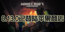 神速！ 《我的世界》0.13.0正式版IOS已上线