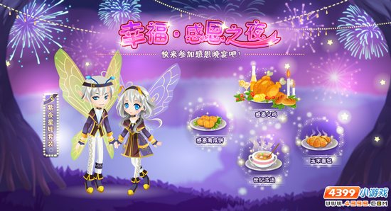 小花仙11月20日活动预告 幸福感恩之夜