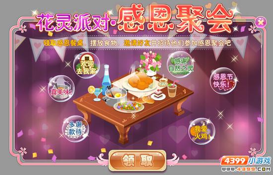 小花仙11月20日活动预告 花灵派对感恩聚会