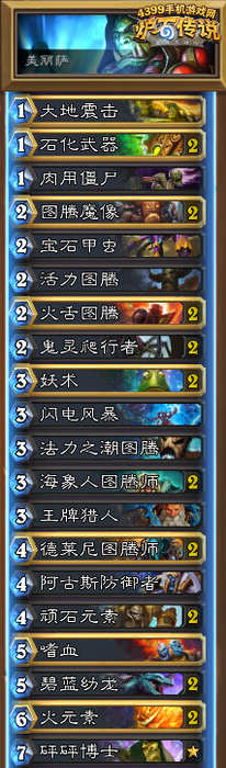 炉石传说萨满卡组