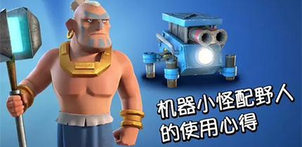 野人新思路—进击的机器小怪
