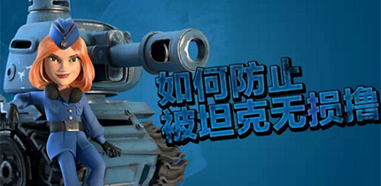 克制坦克流布局详解