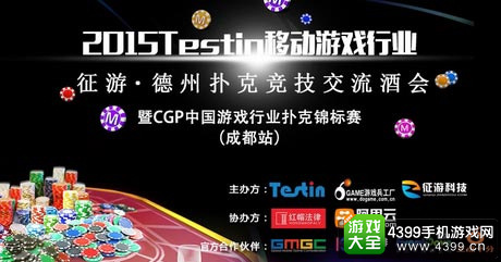 Testin·征游德扑竞技酒会
