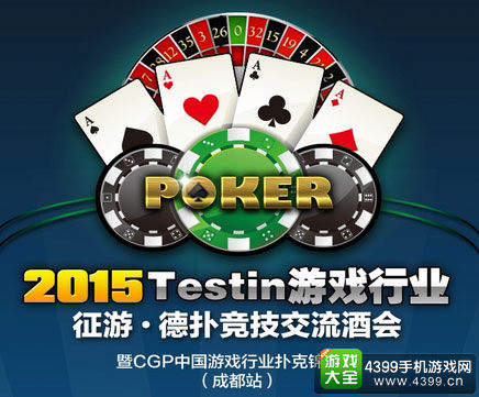 Testin·征游德扑竞技酒会
