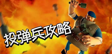 战术决定一切 投弹兵使用技巧