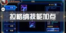 <font color='#FF0000'>苍翼之刃拉格纳技能加点攻略 拉格纳连招分析</font>
