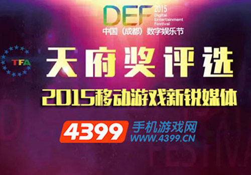 手机游戏大全荣膺天府奖“2015移动游戏新锐媒体”大奖