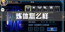 苍翼之刃炼体提升大吗 炼体材料怎么获得