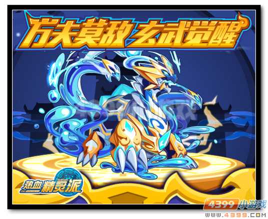 魔神世纪圣兽玄武觉醒