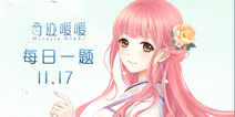 奇迹暖暖每日一题11.17答案 每日一题答案是什么