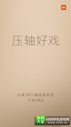 压轴好戏? 小米新品发布会11月24日蓄势待发