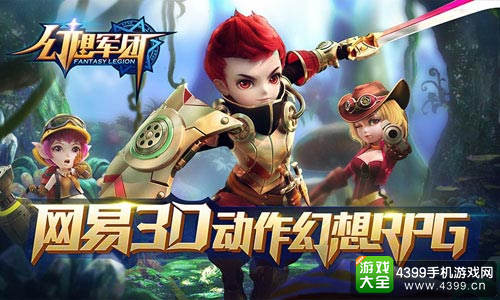 幻想军团手游