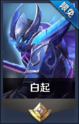 王者荣耀白起