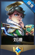 王者荣耀刘禅