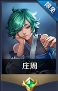 王者荣耀庄周