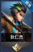 王者荣耀狄仁杰