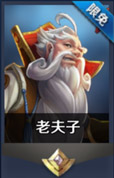 王者荣耀老夫子