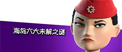 【趣味海岛】海岛奇兵六大未解之谜