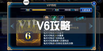 苍翼之刃vip6攻略 vip6怎么玩