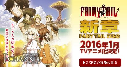 妖尾前传！ 《妖精的尾巴ZERO》动画化决定