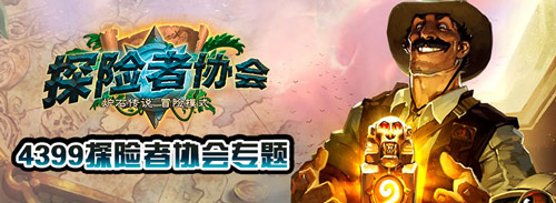 炉石传说探险者协会