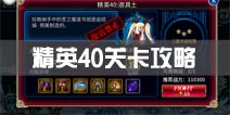 苍翼之刃精英40关卡攻略 精英40关卡怎么过