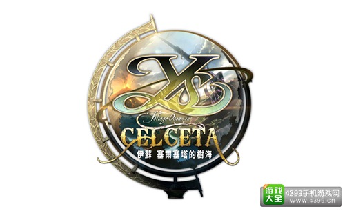 “伊苏”系列25周年纪念！ 《伊苏塞尔塞塔的树海》中文化决定