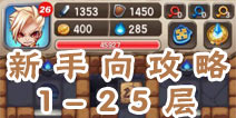 魔塔大冒险1-25流程加点攻略 