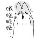 哦哦哦哦~