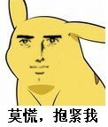 莫慌，抱紧我