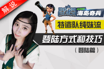 海岛奇兵特遣队纯妹流教学（登陆篇）