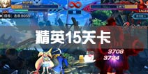 苍翼之刃精英15关卡攻略 精英15关卡怎么过