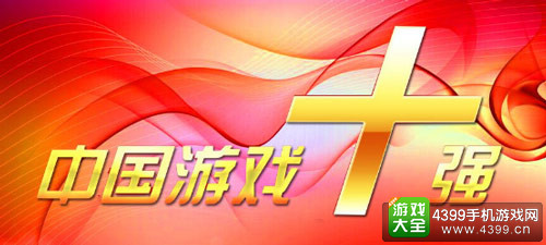 游戏十强