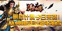 《逆天仙尊》震撼开测 从神迹走出的强者 