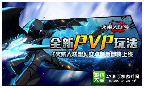 火柴人联盟