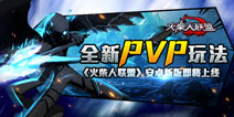 火柴人联盟安卓新版即将上线 全新PVP玩法来袭
