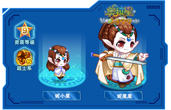 奥拉星妮凰凰