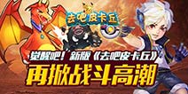 觉醒吧！《去吧皮卡丘》最强版本来袭