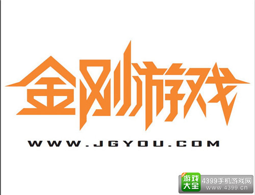 金刚游戏