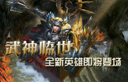 自由之战新英雄登场 武神毁灭者同台降临