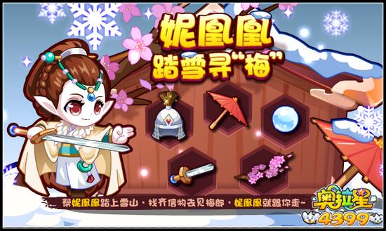 奥拉星妮凰凰踏雪寻梅
