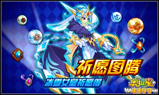 奥拉星祈愿图腾更新冰雪女皇入驻
