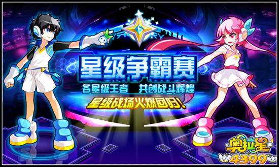 奥拉星星级战场火热回归