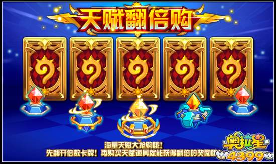 奥拉星天赋翻倍购