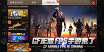 荣耀内测结束 《CF手游》11月19日正式关服维护