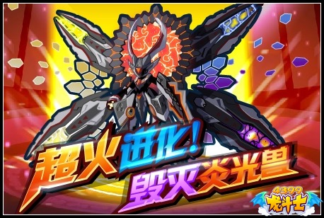 龙斗士超火进化 毁灭炎光兽