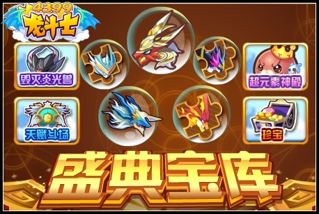 龙斗士圣殿宝库