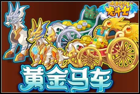 龙斗士黄金马车