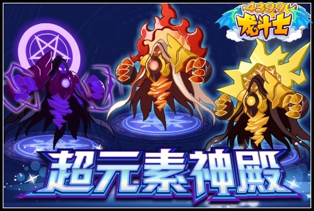 龙斗士超元素神殿