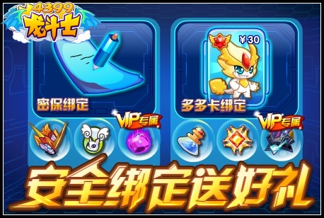 龙斗士安全绑定送好礼
